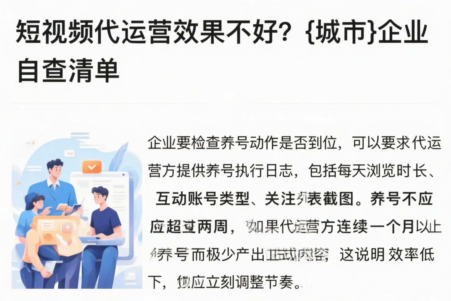 短视频代运营效果不好？青海企业自查清单