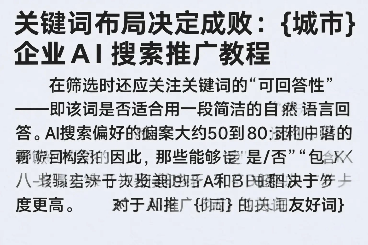 关键词布局决定成败:青海企业AI搜索推广教程