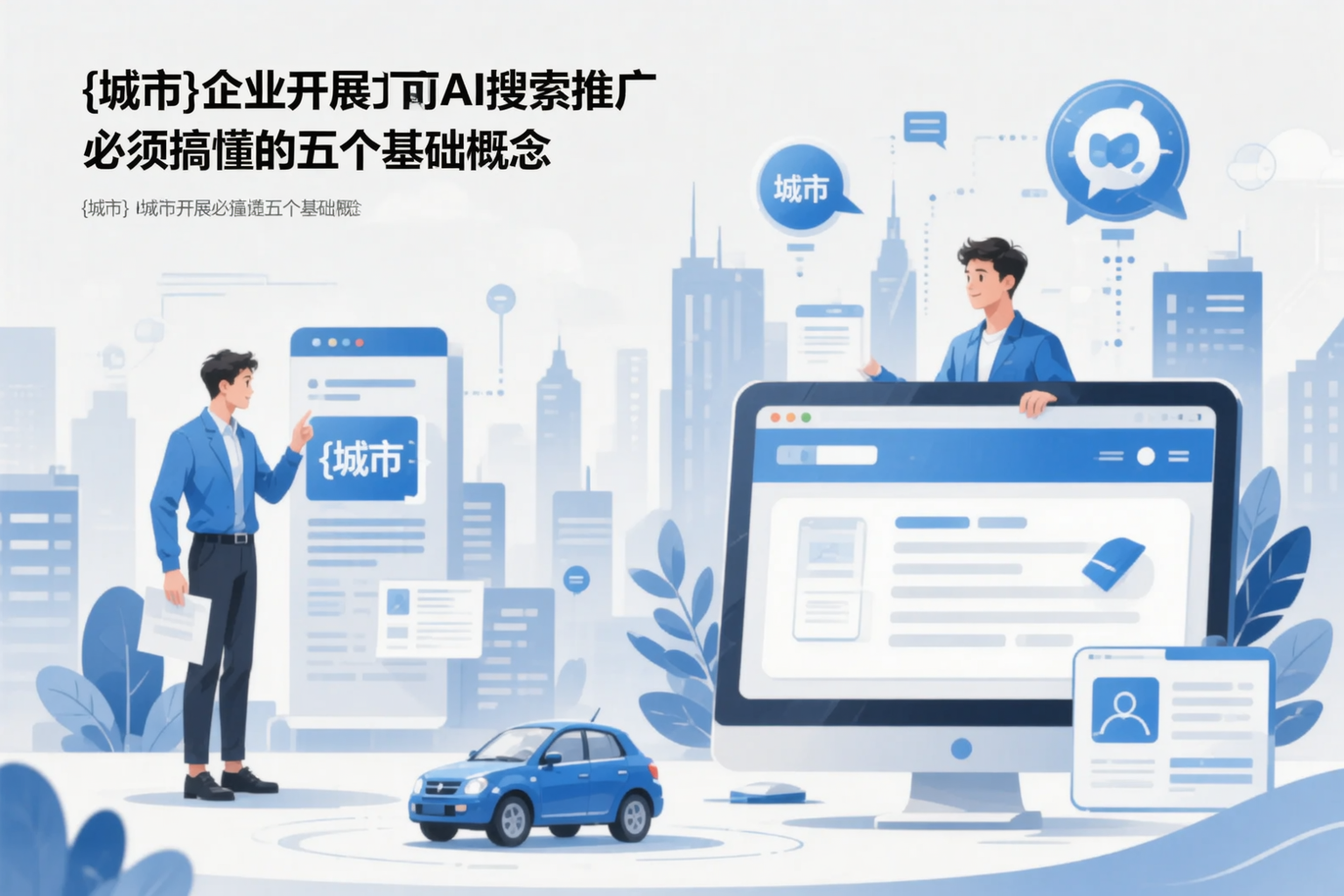 青海企业开展AI搜索推广前必须搞懂的五个基础概念