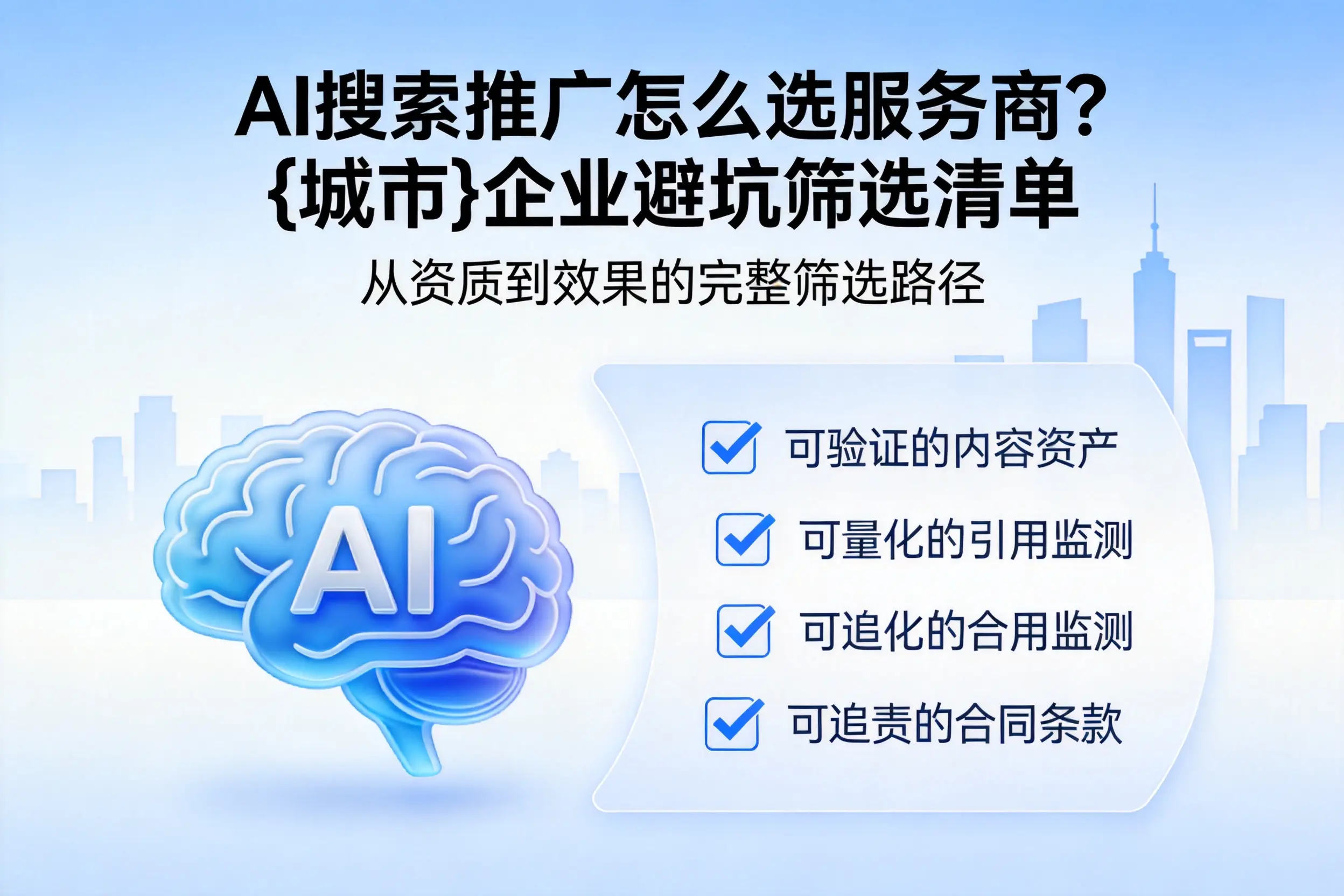 AI搜索推广怎么选服务商？青海企业避坑筛选清单