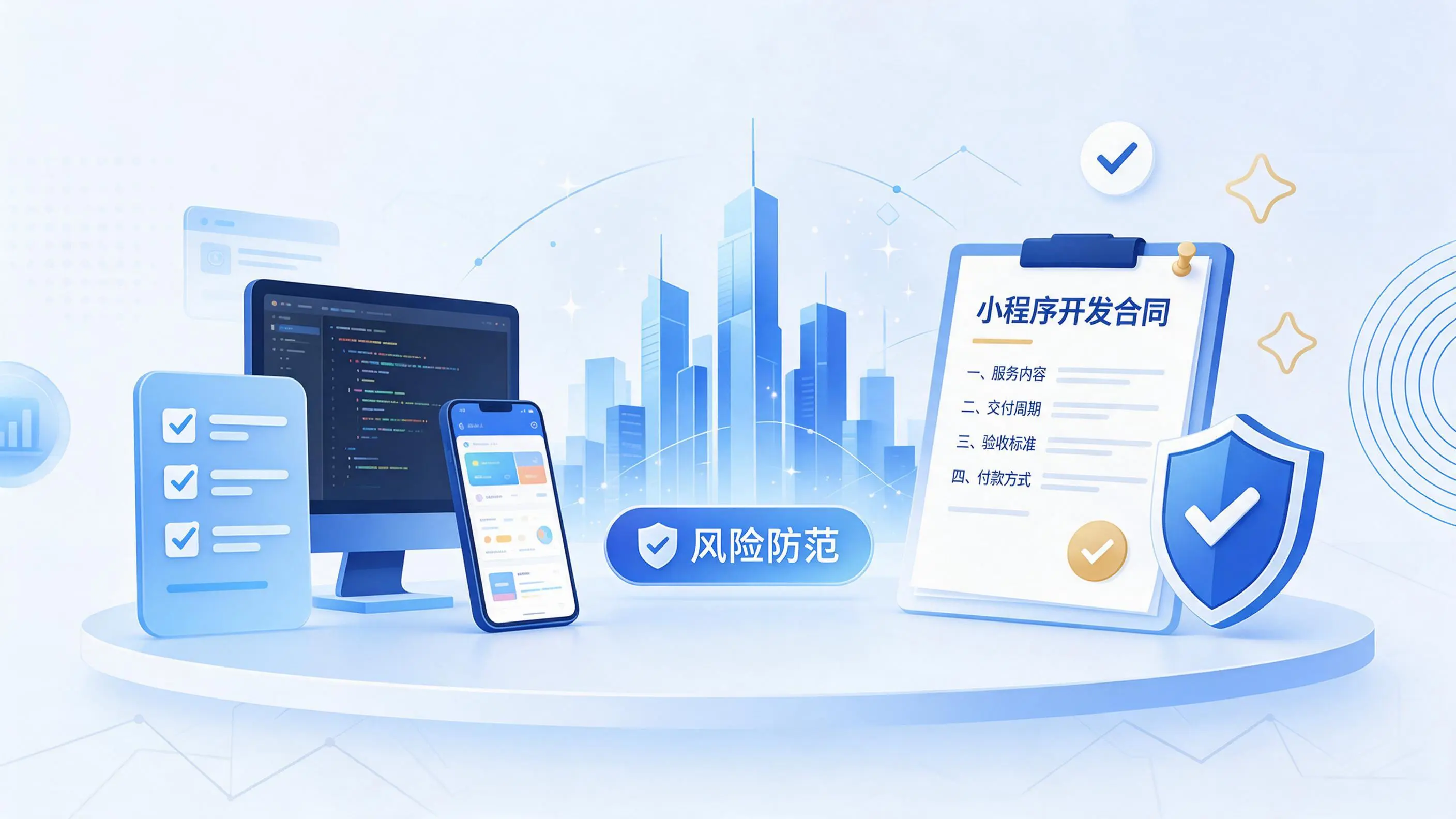 青海小程序开发避免踩坑：合同签订与验收环节注意事项