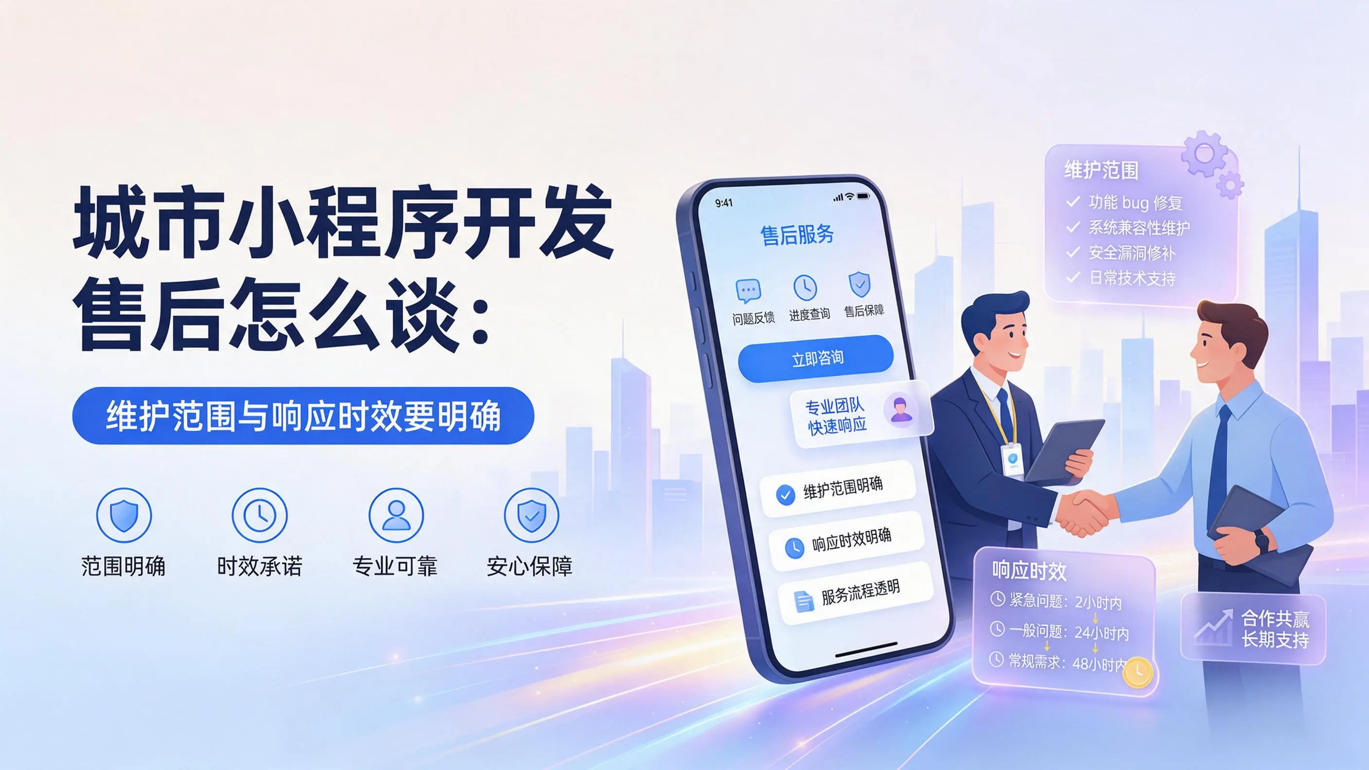 青海小程序开发售后怎么谈：维护范围与响应时效要明确
