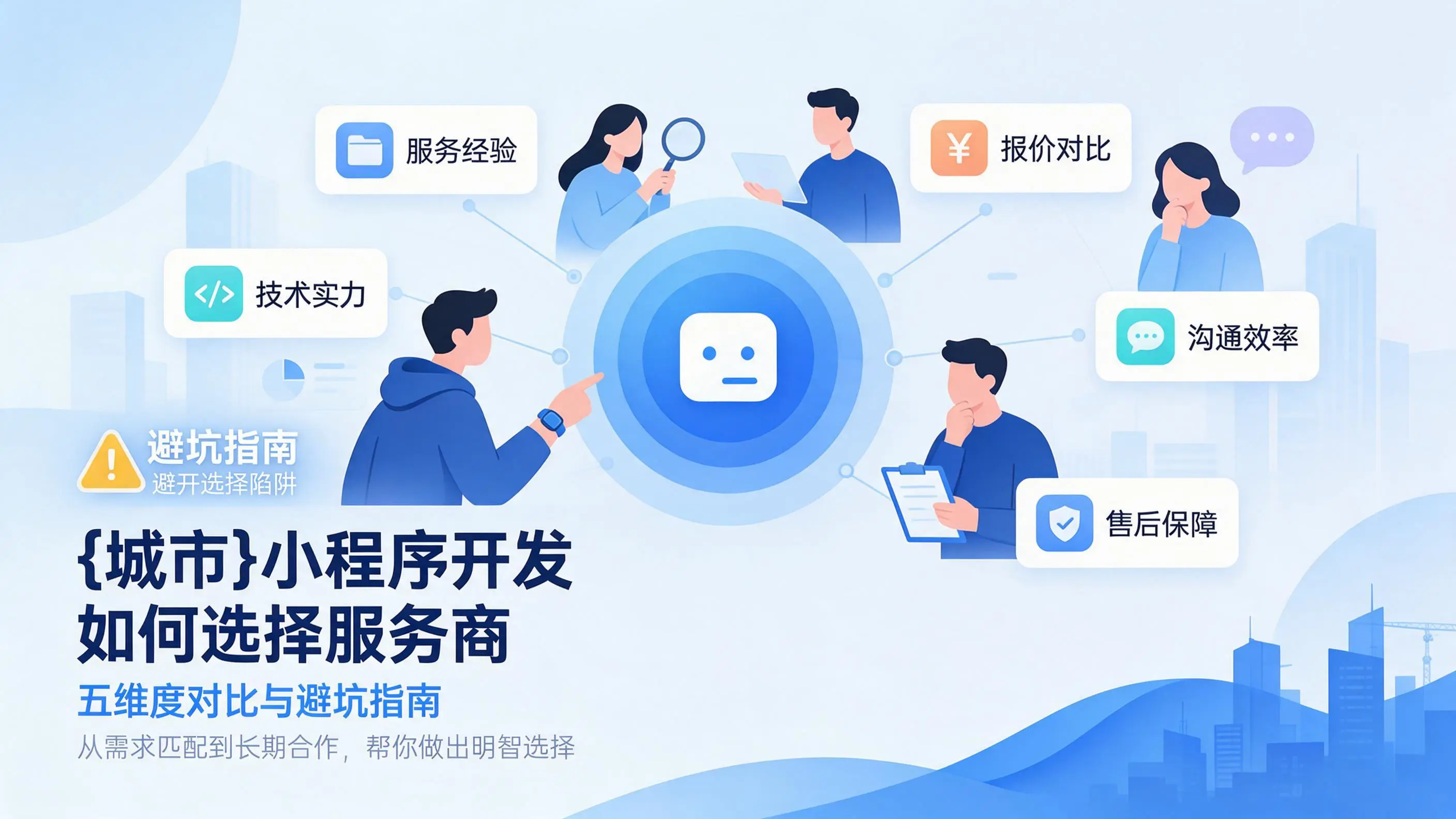 青海小程序开发如何选择服务商：五维度对比与避坑指南