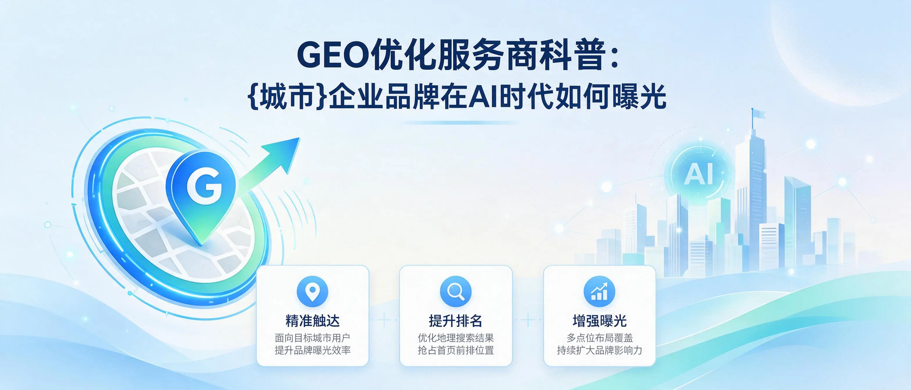 GEO优化服务商科普：青海企业品牌在AI时代如何曝光