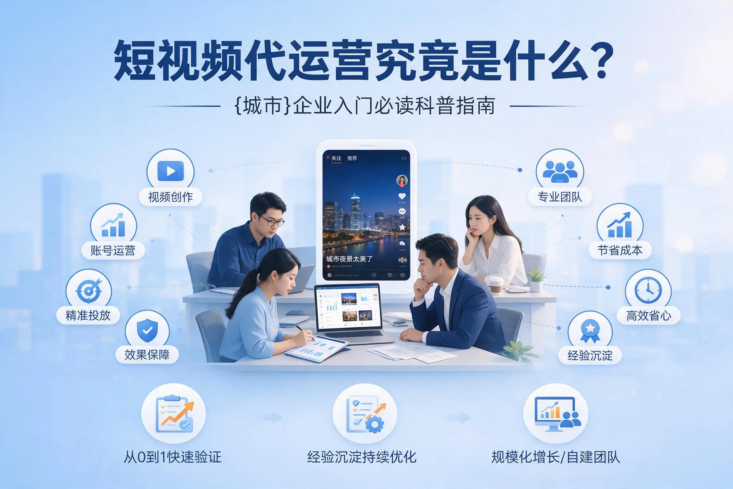 短视频代运营究竟是什么？青海企业入门必读科普指南