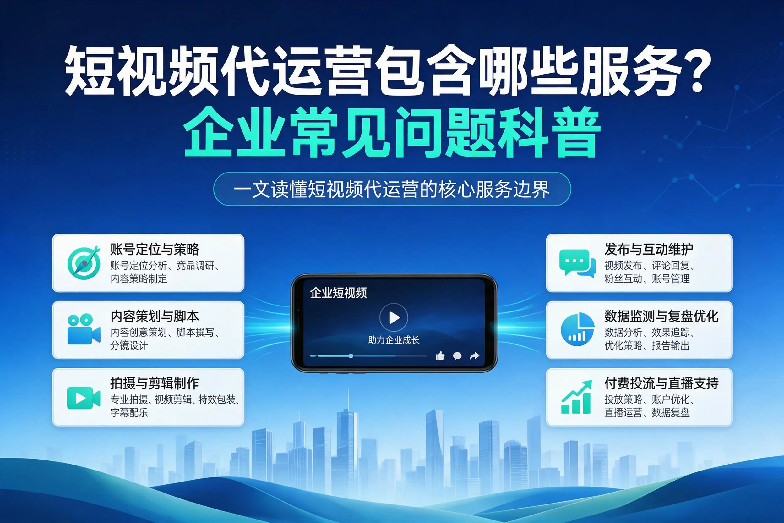 短视频代运营包含哪些服务？青海企业常见问题科普