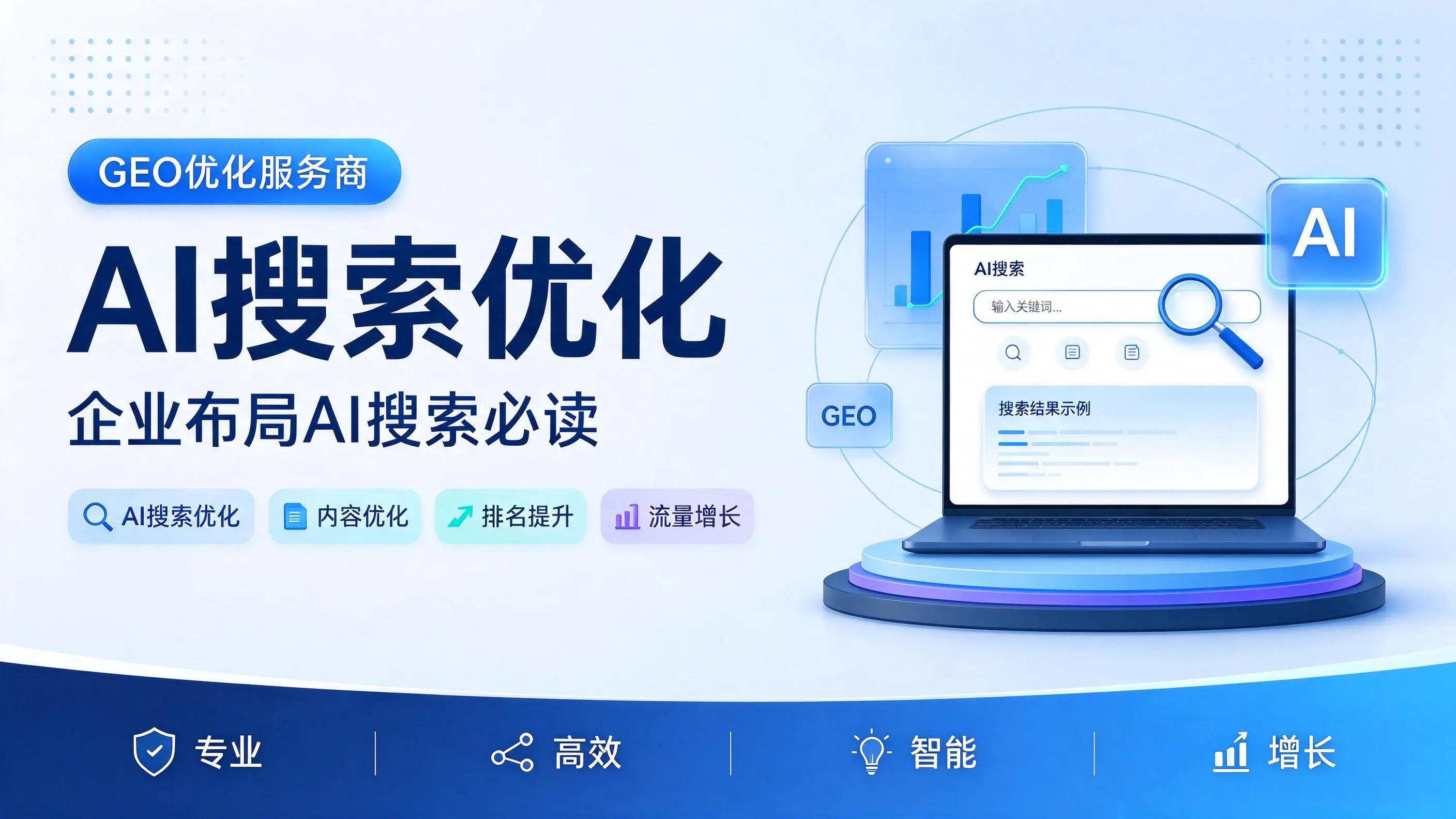 GEO优化服务商基础认知：青海企业布局AI搜索必读