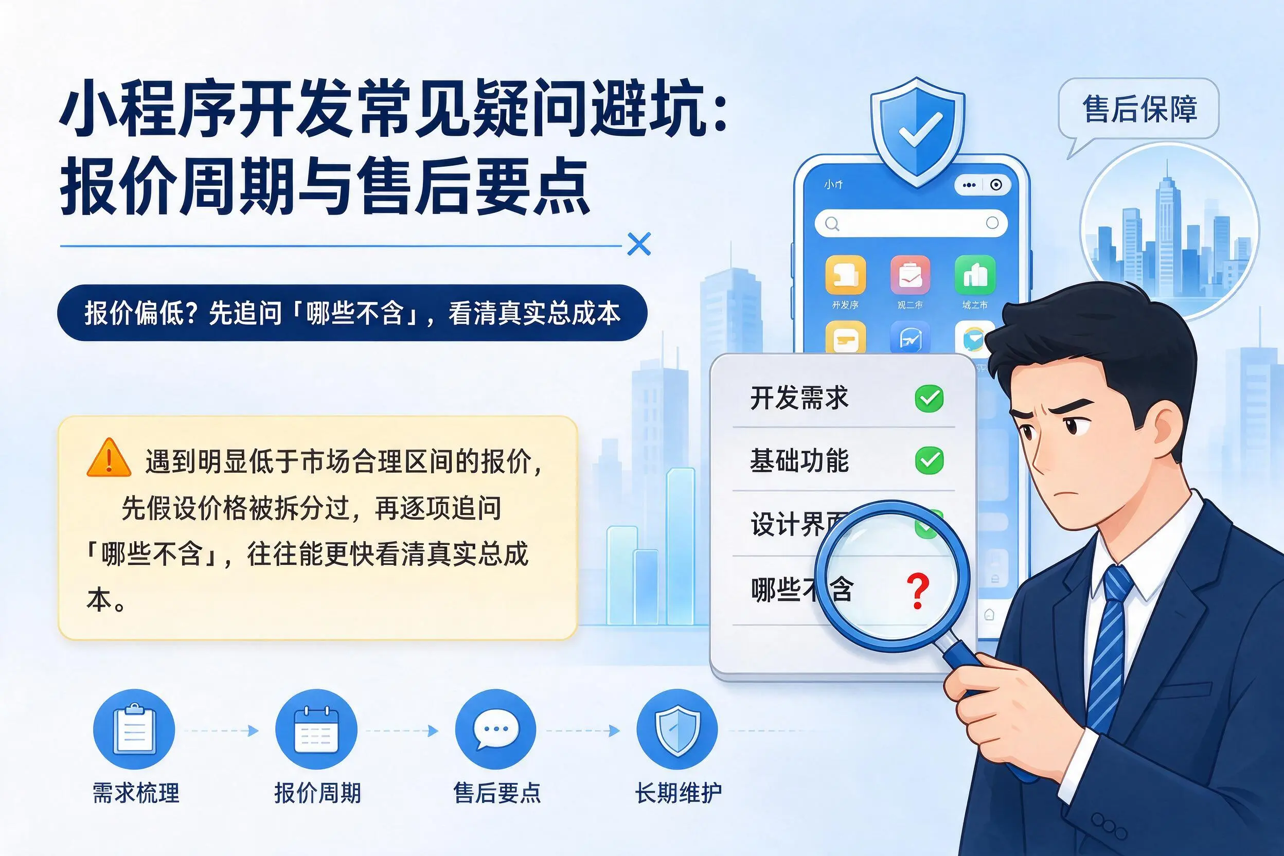 青海小程序开发常见疑问避坑：报价周期与售后要点