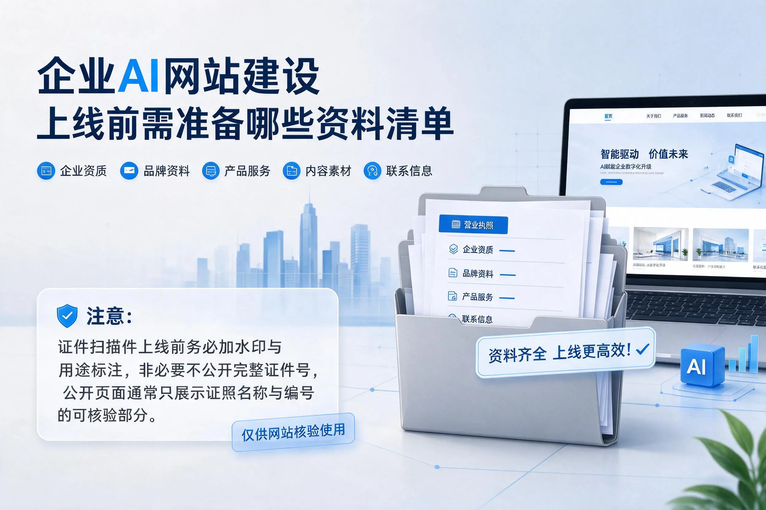 青海企业AI网站建设上线前需准备哪些资料清单